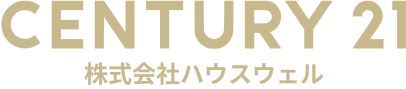 CENTURY21 物件購入のハウスウェル