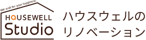 HOUSEWELL Studio ハウスウェルのリノベーション